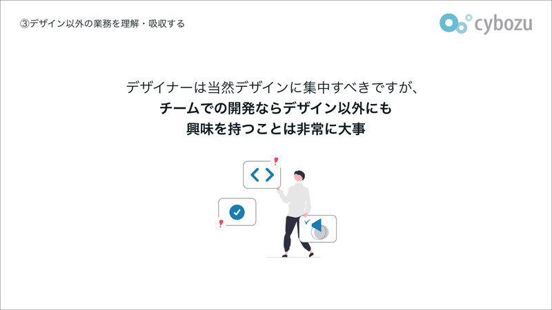 デザイナーは当然デザインに集中すべきですが、 チームでの開発ならデザイン以外にも 興味を持つことは非常に大事