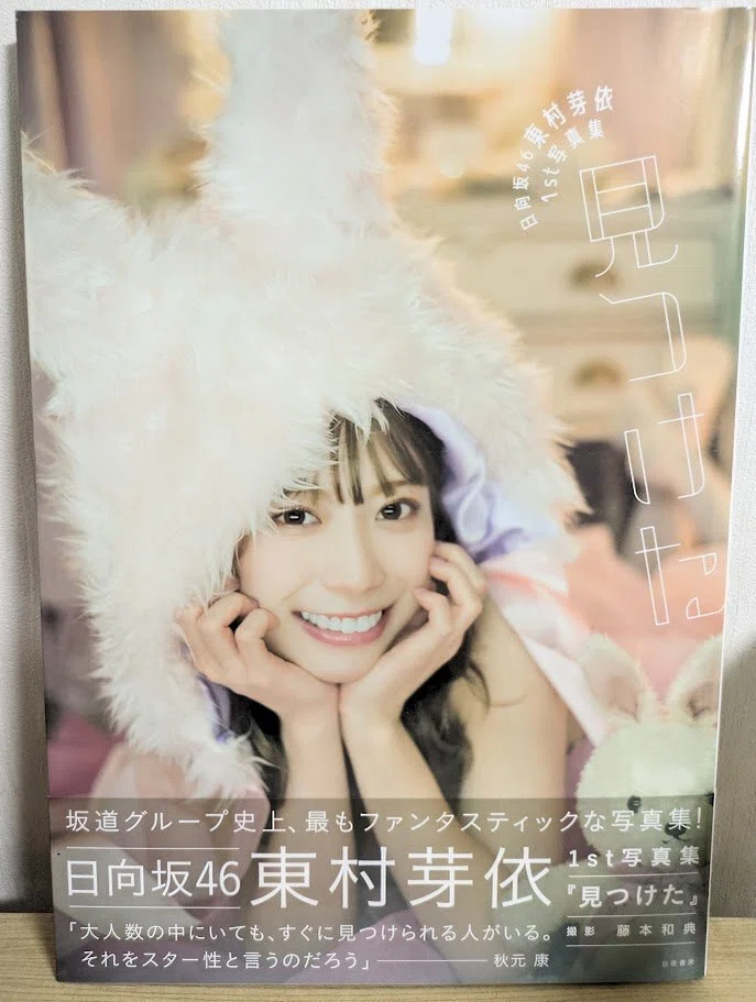 東村芽依1st写真集『見つけた』から読み解く”めいわーるど”の存在性