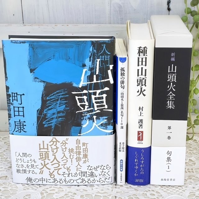 入門 山頭火｜漂流図書室 | 吉田あや