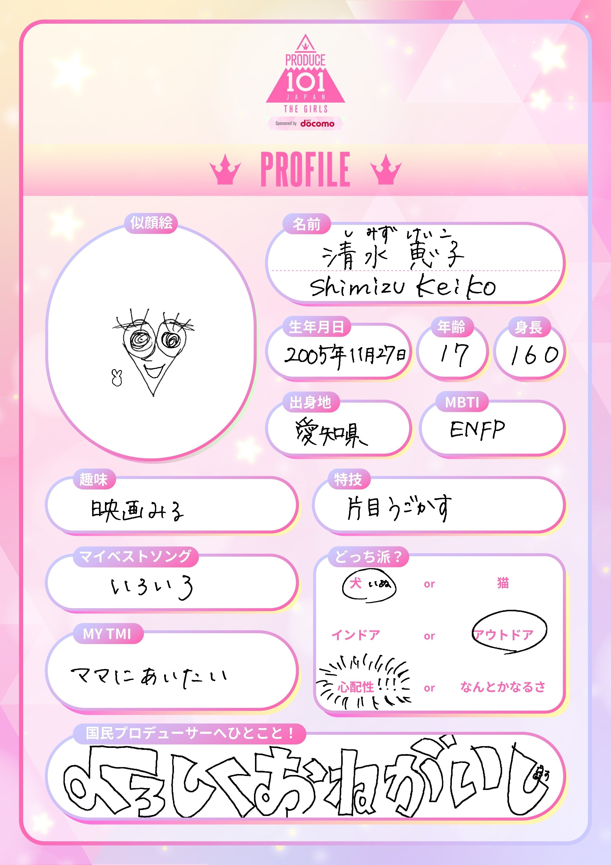 清水恵子？おもしれー女… ―PRODUCE 101 JAPAN―｜みょん