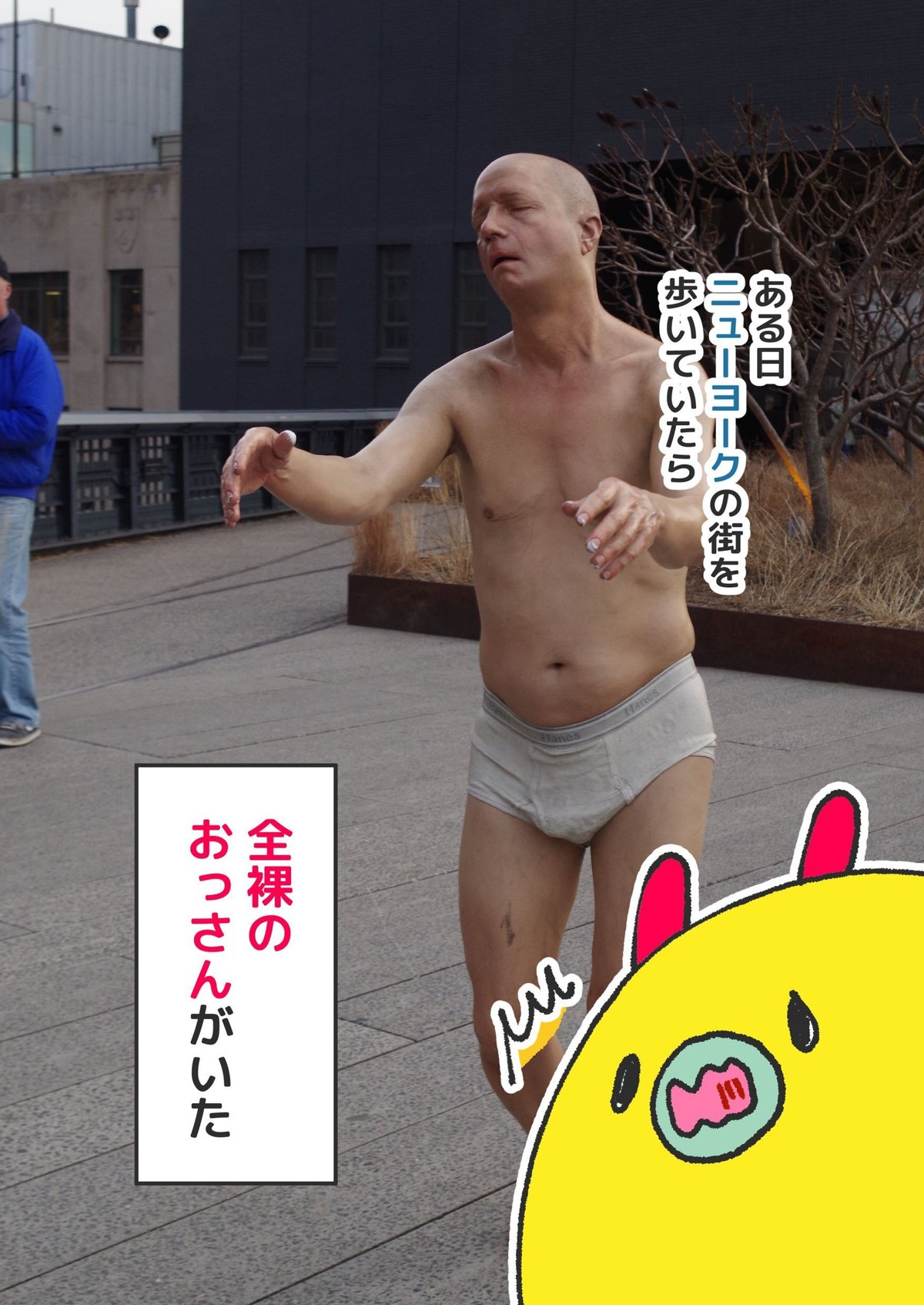 おじさん　ヌード マンガ】ニューヨークで出会った裸のおじさん。正体は…？｜みじんことオーマ