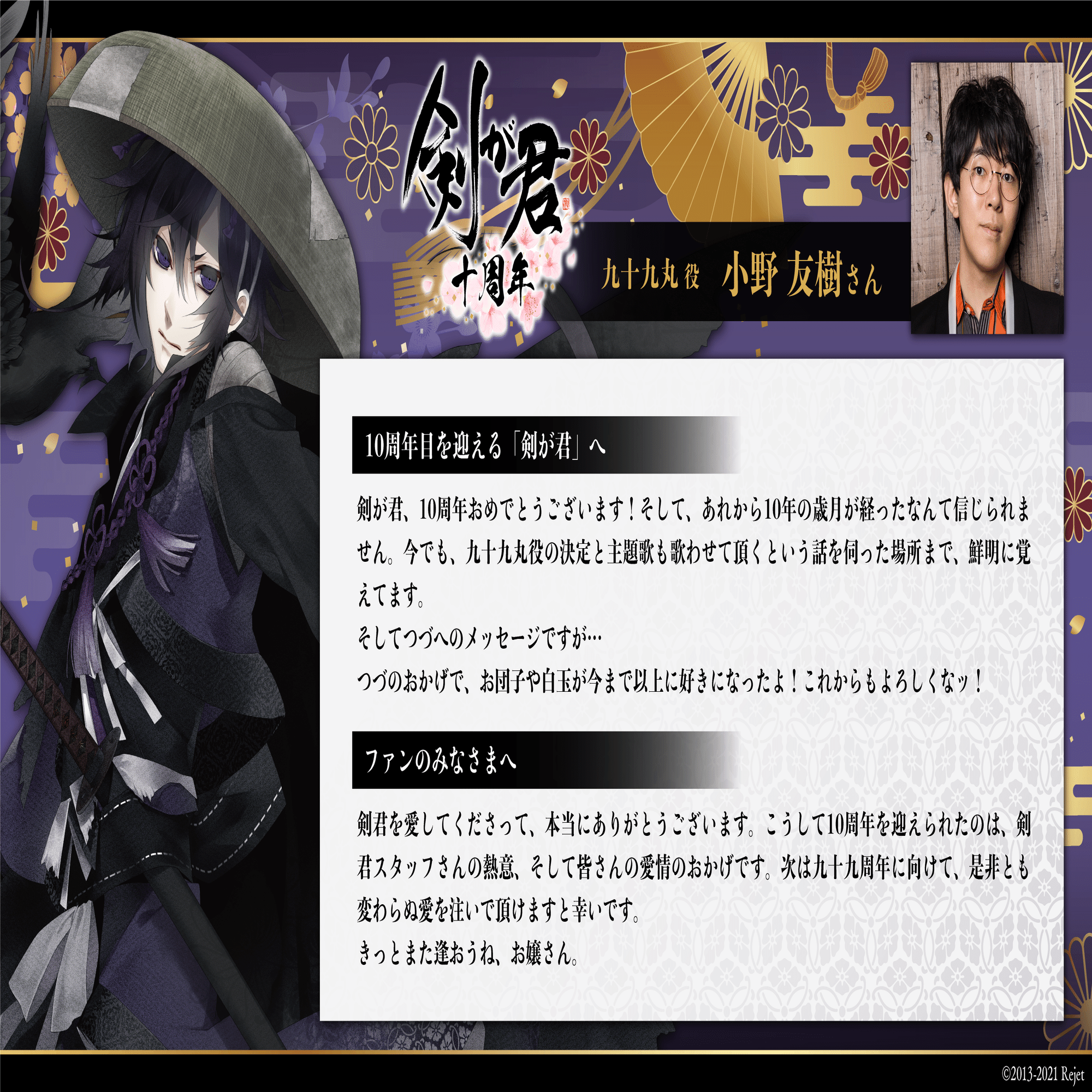 剣が君10周年記念】豪華声優の皆様によるお祝いコメントを公開