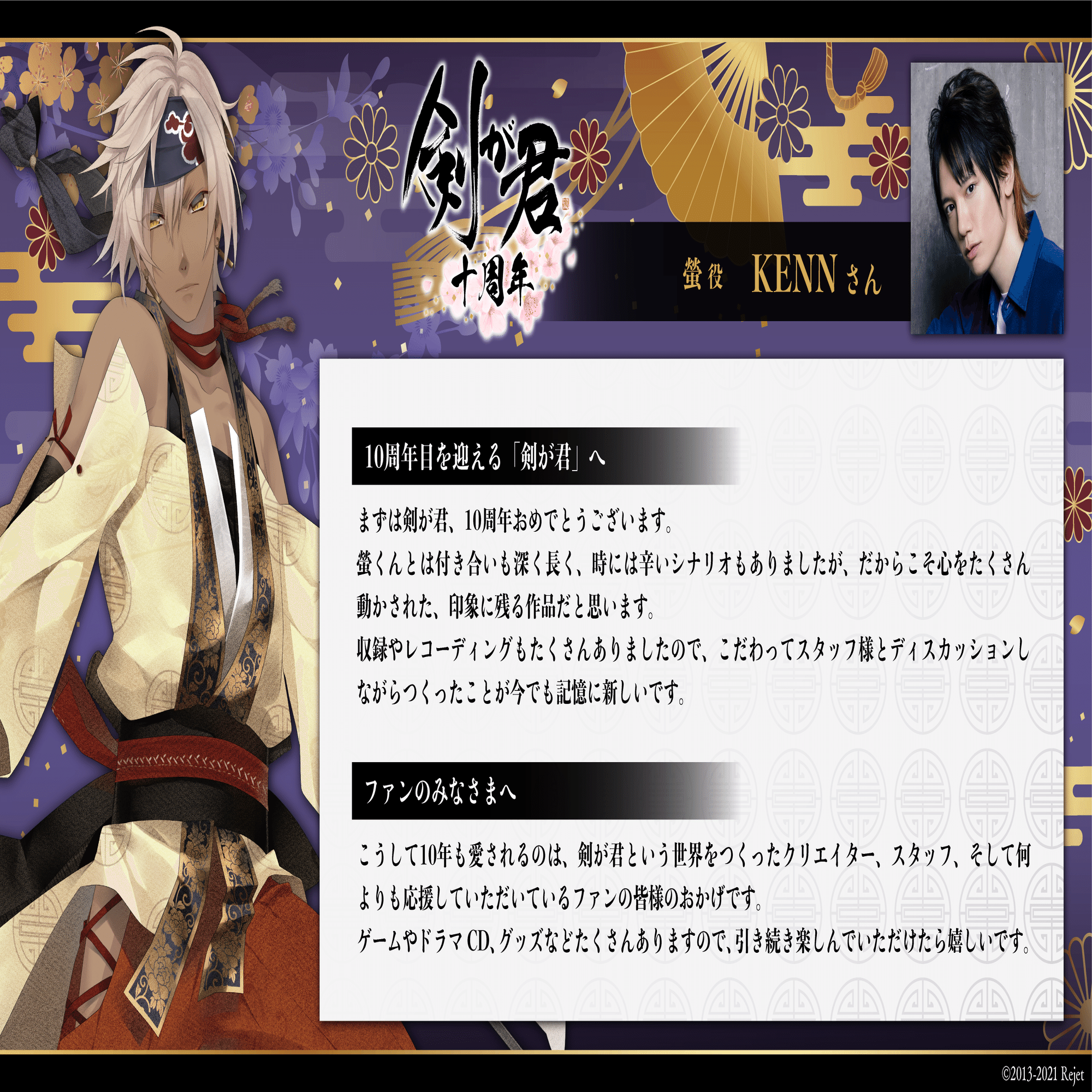 剣が君10周年記念】豪華声優の皆様によるお祝いコメントを公開