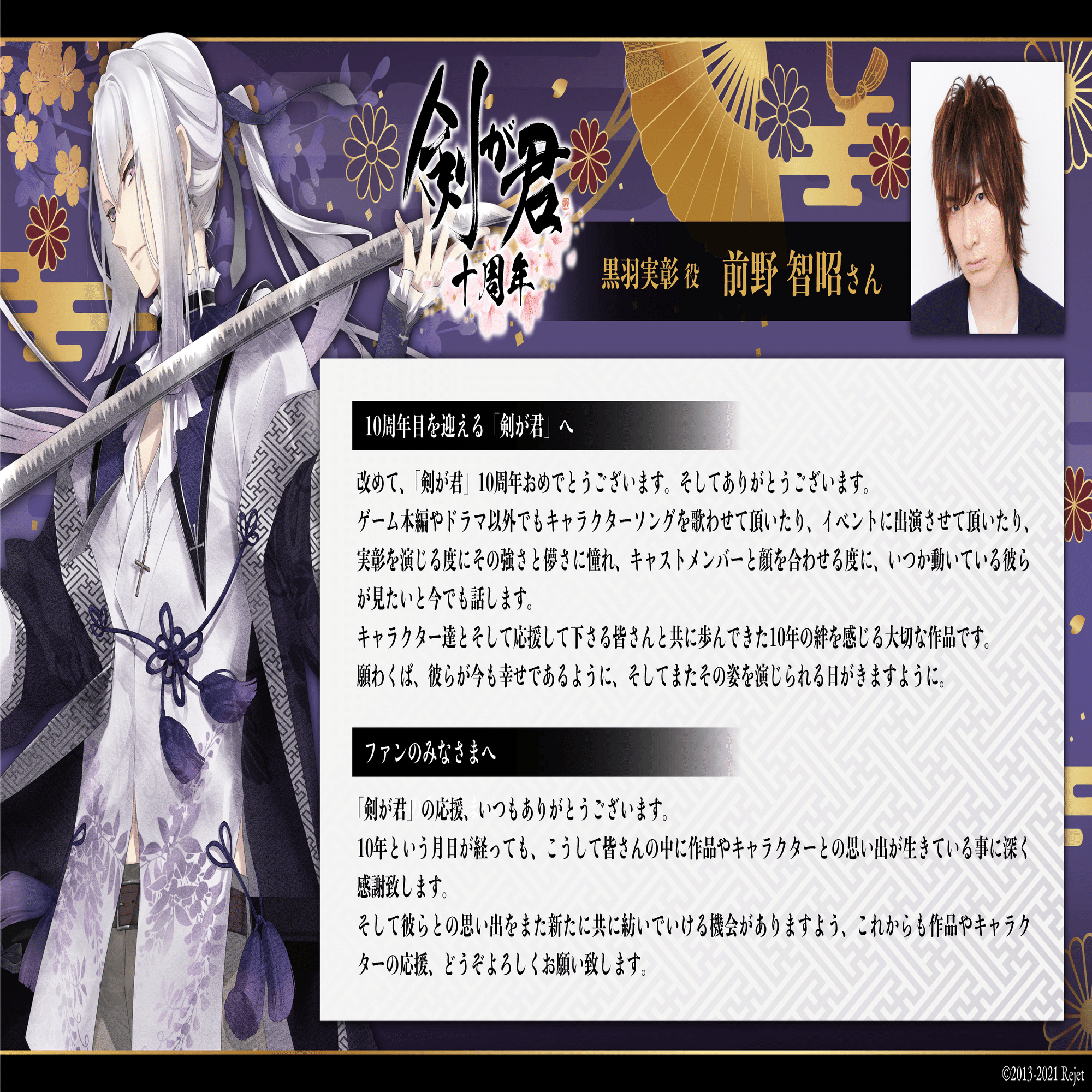 剣が君10周年記念】豪華声優の皆様によるお祝いコメントを公開