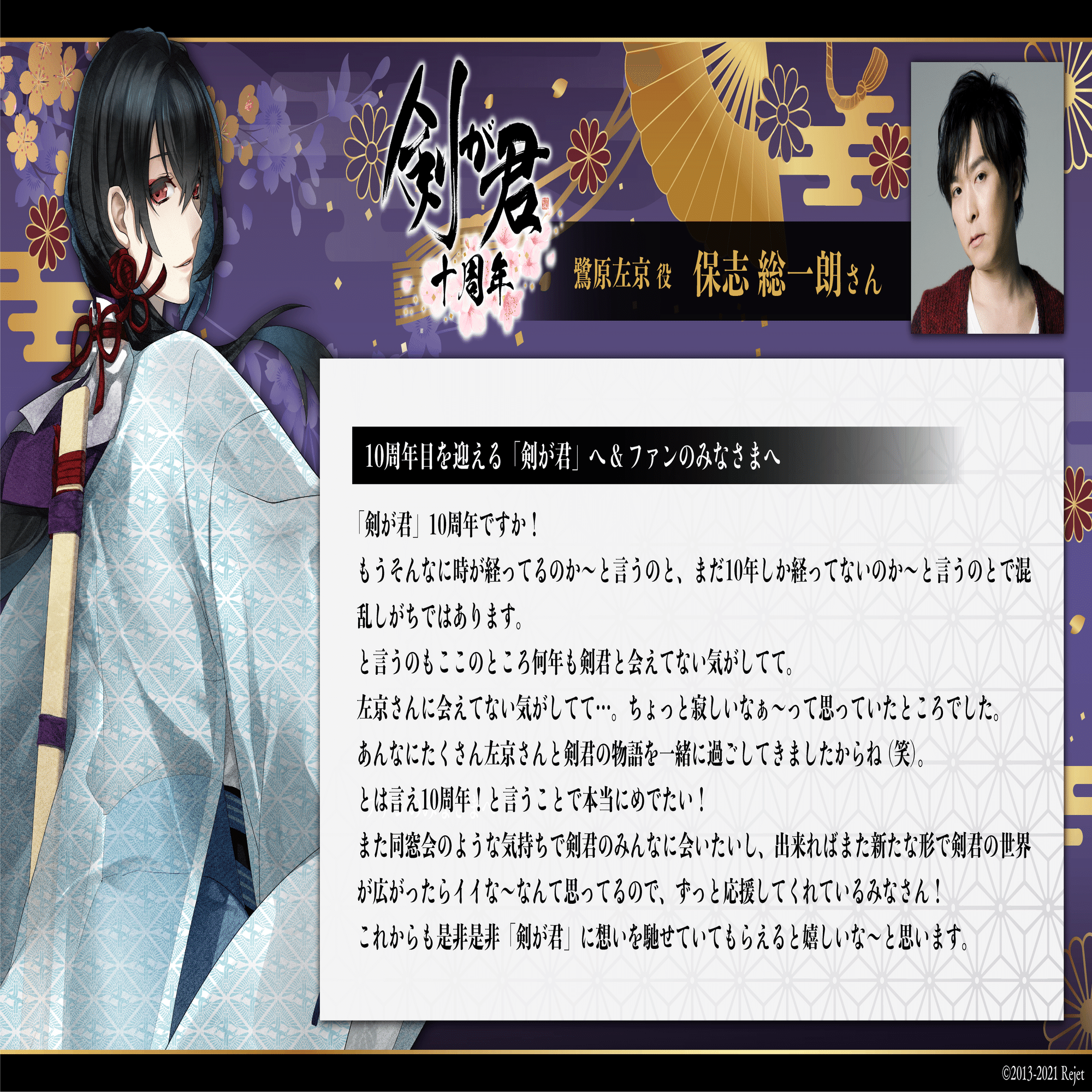剣が君10周年記念】豪華声優の皆様によるお祝いコメントを公開