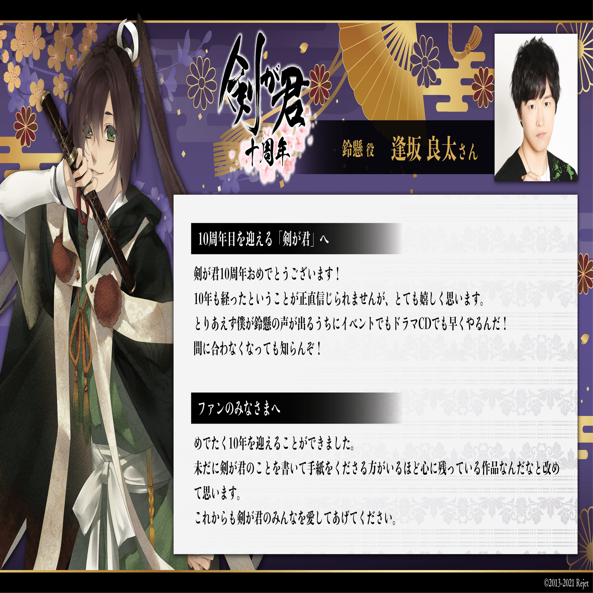 剣が君10周年記念】豪華声優の皆様によるお祝いコメントを公開