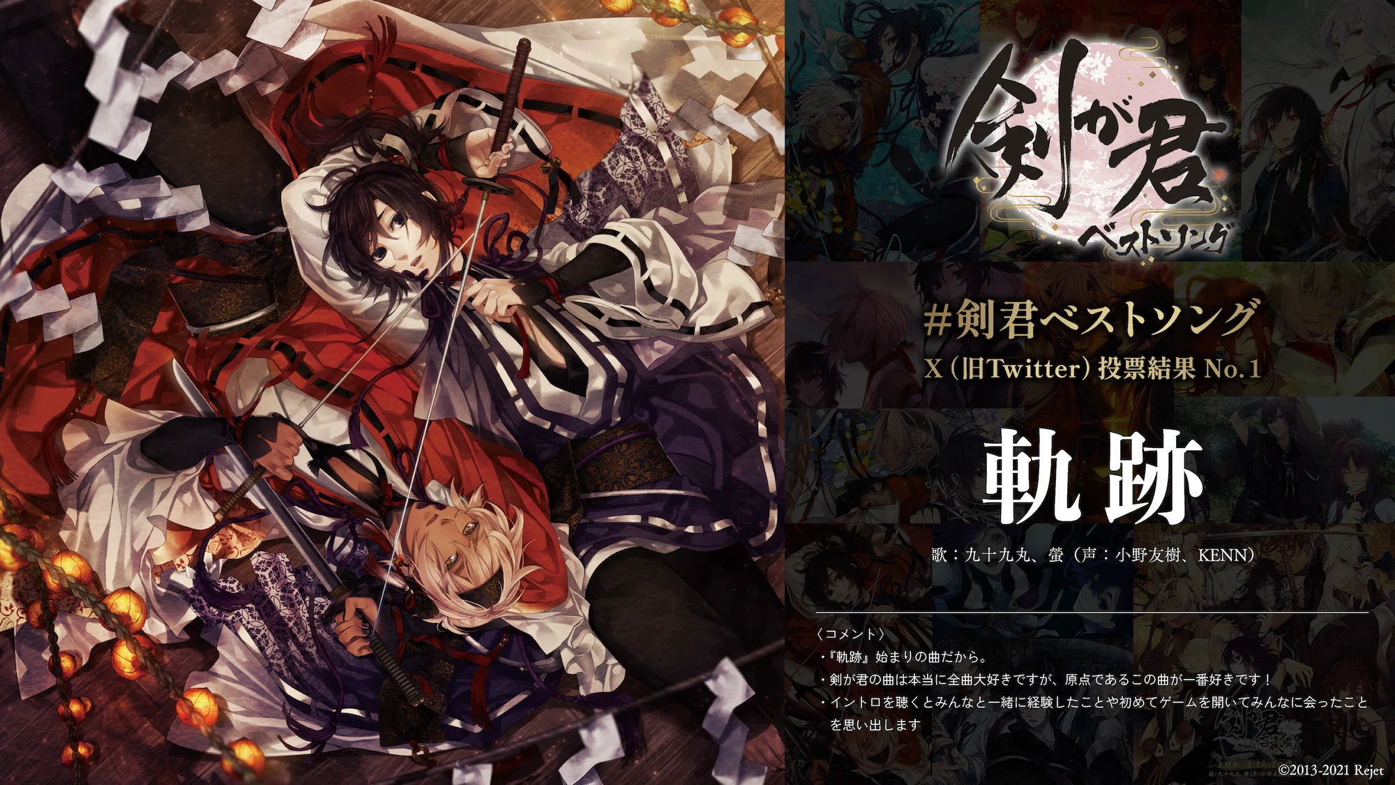 剣が君10周年記念】「＃剣君ベストソング」結果発表✨｜Rejet official