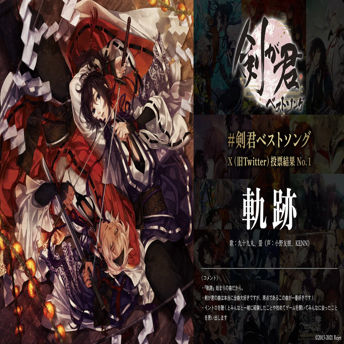 剣が君10周年記念】「＃剣君ベストソング」結果発表✨｜Rejet official