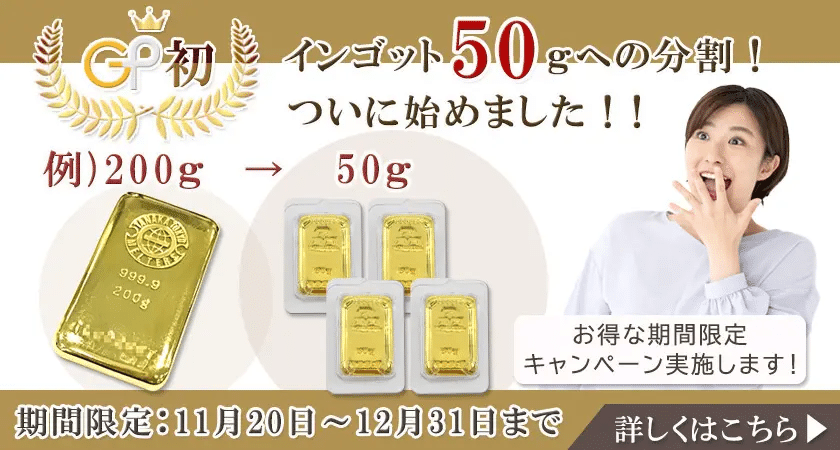 50gへのインゴット分割キャンペーン｜【公式】ゴールドプラザ