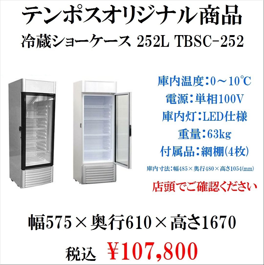 冷蔵ショーケース TBSC-252 テンポスオリジナル 252L 100V 冷蔵ショー