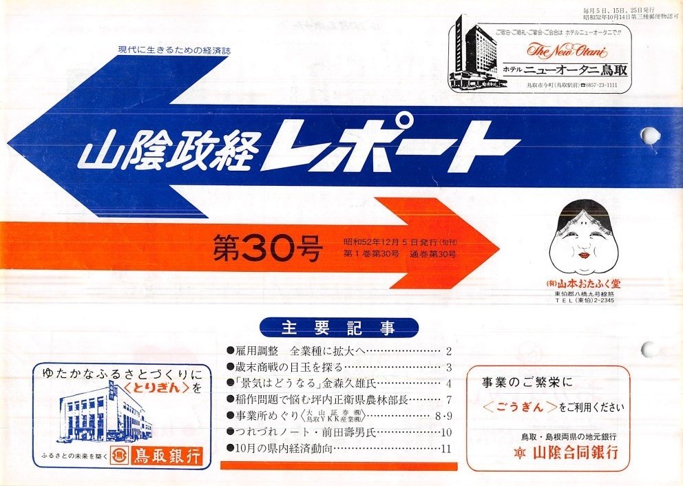 大山証券株式会社（鳥取市吉岡温泉）｜昭和の事業所めぐり―昭和52年