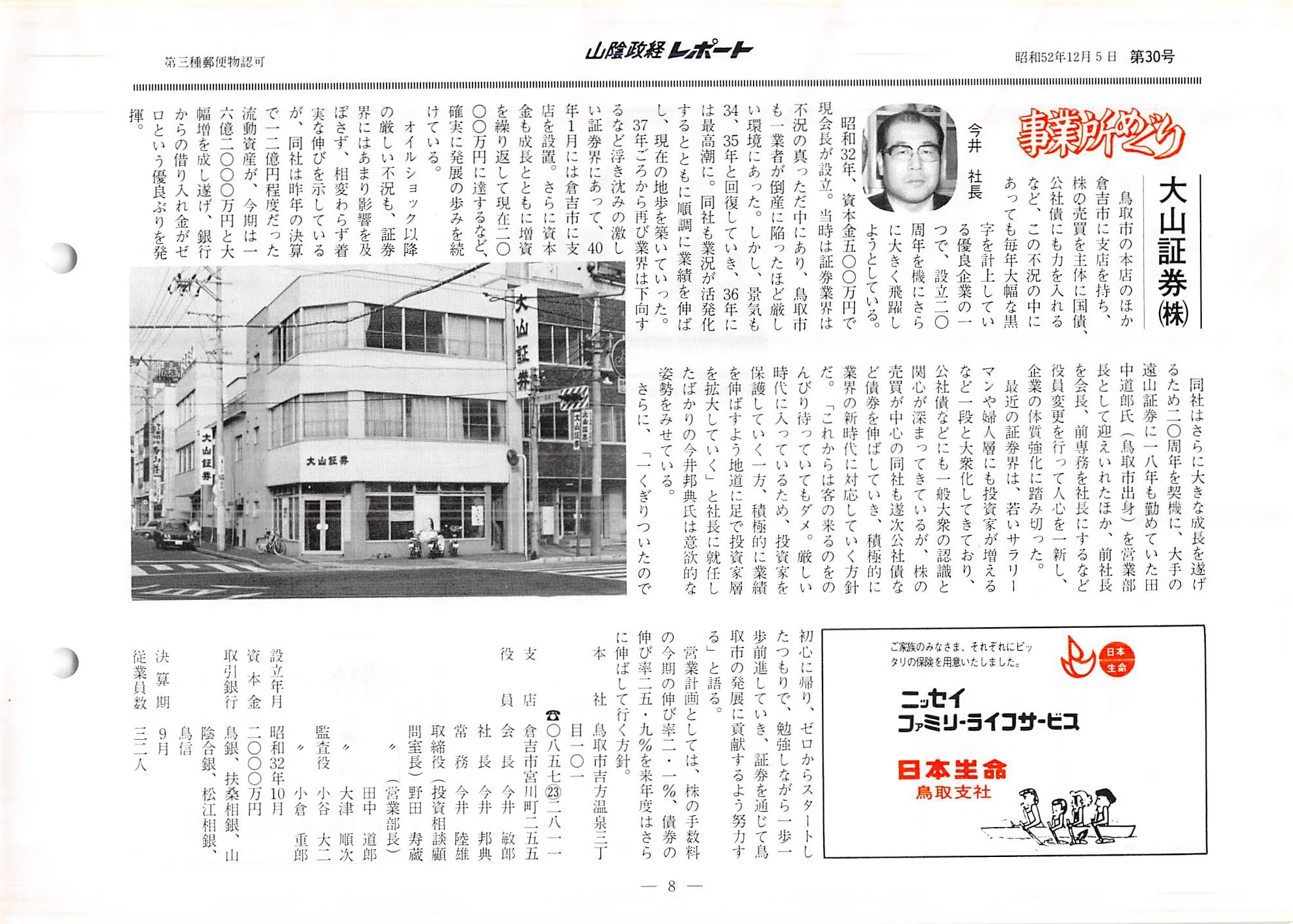 大山証券株式会社（鳥取市吉岡温泉）｜昭和の事業所めぐり―昭和52年