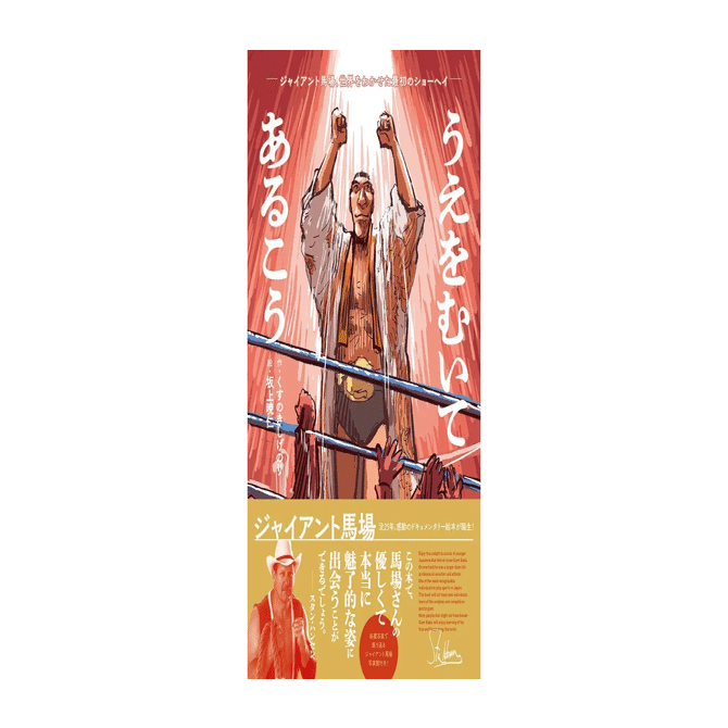 【激レア！】ジャイアント馬場さん　55歳の時のポスター 激レア！】ジャイアント馬場さん 55歳の時のポスター