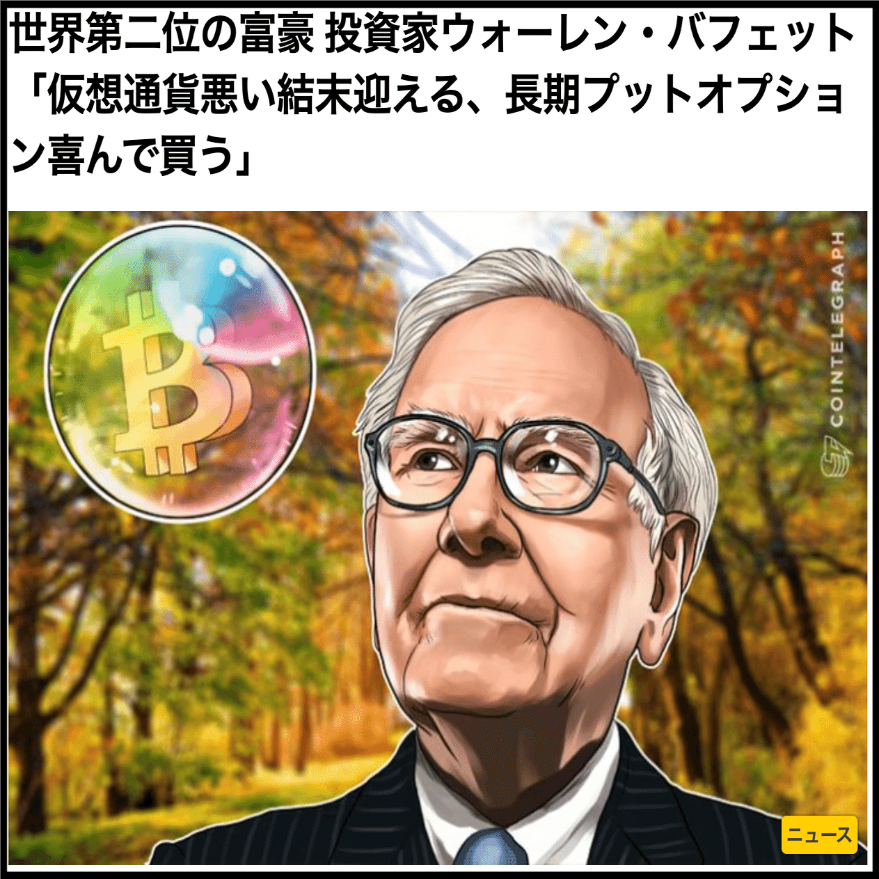 バフェットは暗号資産に投資していた…｜Financial ダイレクト | 経済メディア