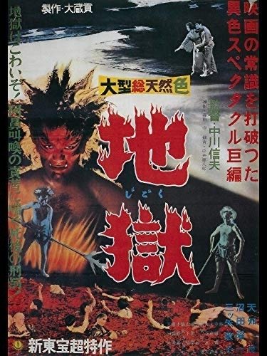 古典邦画】「地獄」｜TOMOKI