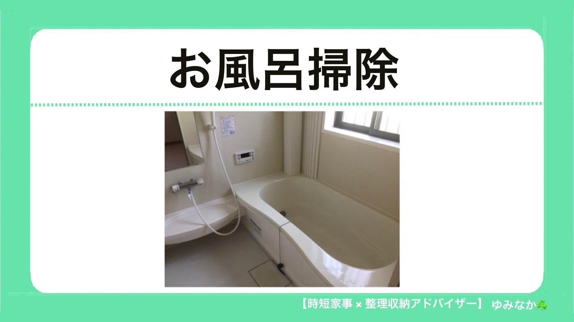 お風呂】毎日の浴室掃除が簡単になるしくみ作り?｜ゆみなか?時短家事 