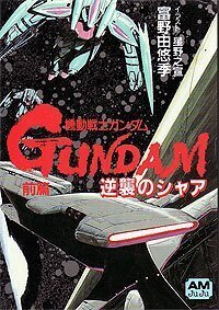 【中古】 機動戦士ガンダム逆襲のシャア 後編/徳間書店/富野由悠季 楽天市場】【中古】 機動戦士ガンダム逆襲のシャア 後編 / 富野