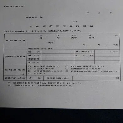 その取引は本当に大丈夫？自転車譲渡証明書の書き方、防犯登録証明書の 