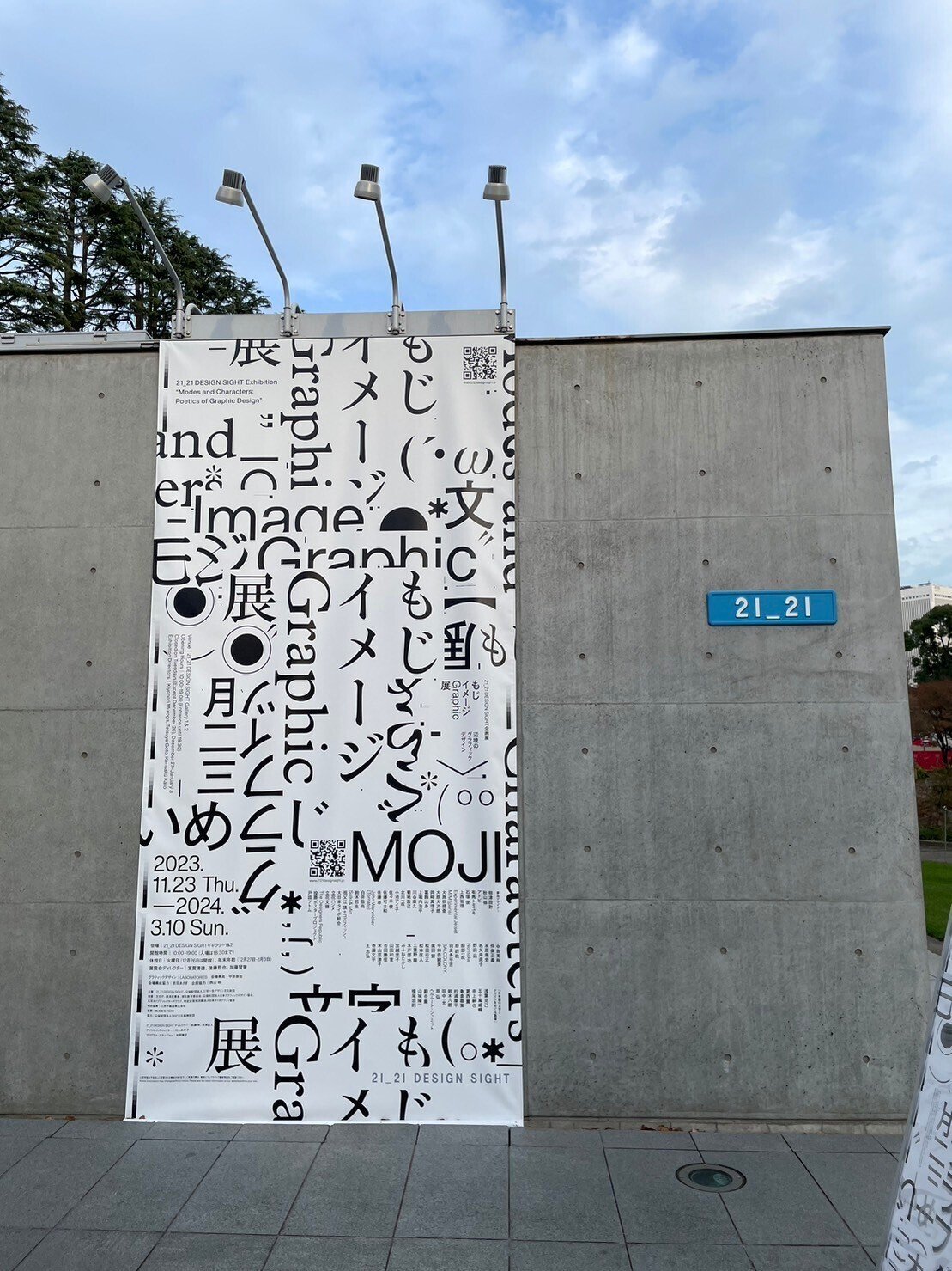 もじイメージグラフィック展に行って、推しデザインを見つけた話