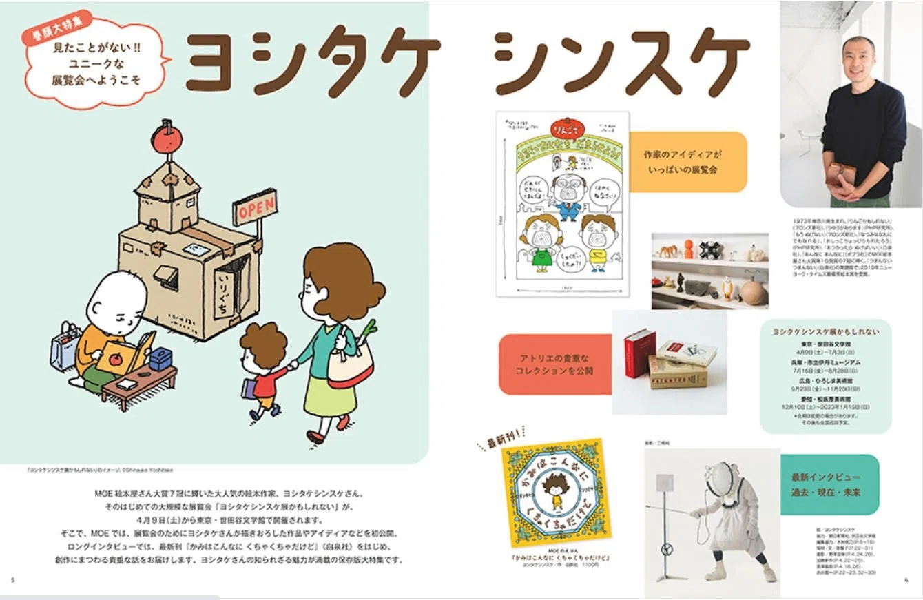 ヨシタケシンスケ（1973.6.17- ）『MOE（モエ）』2022年5月号 ヨシタケ 