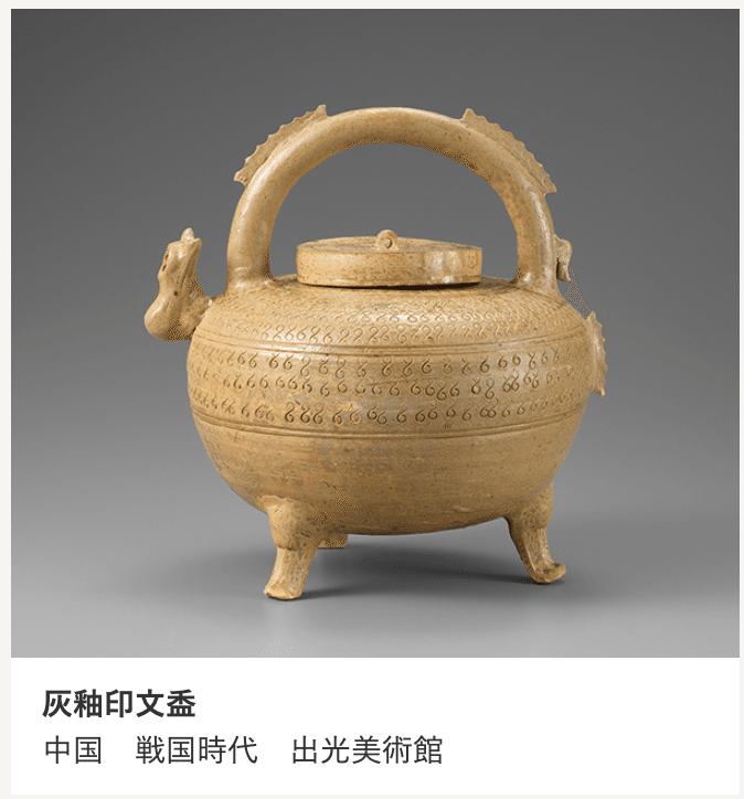 白いやきものを楽しむ 中国・新石器から明代まで 愛知中国古陶磁