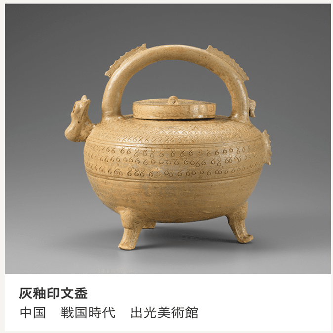 青磁〜世界を魅了したやきもの@出光美術館｜Snow❄️Yukihikari