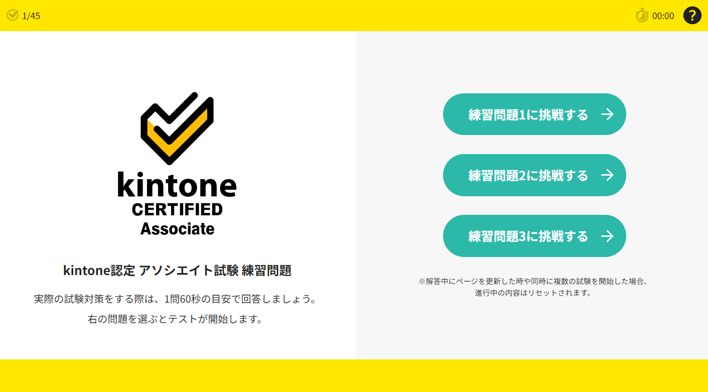 2024/3月時点）kintone認定アソシエイト試験 公式練習問題の解説