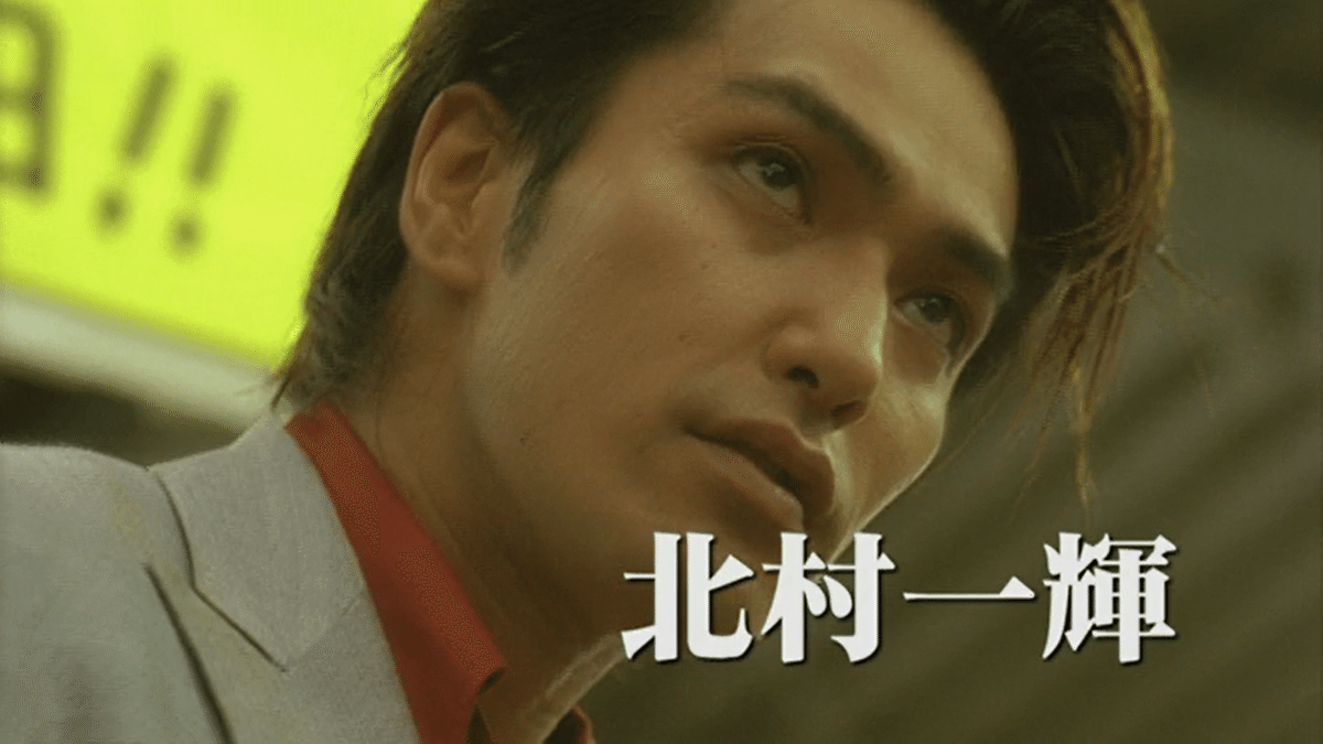 【訳あり】 龍が如く 劇場版  X: on 北村一輝（ツナクマ DVD コレクション