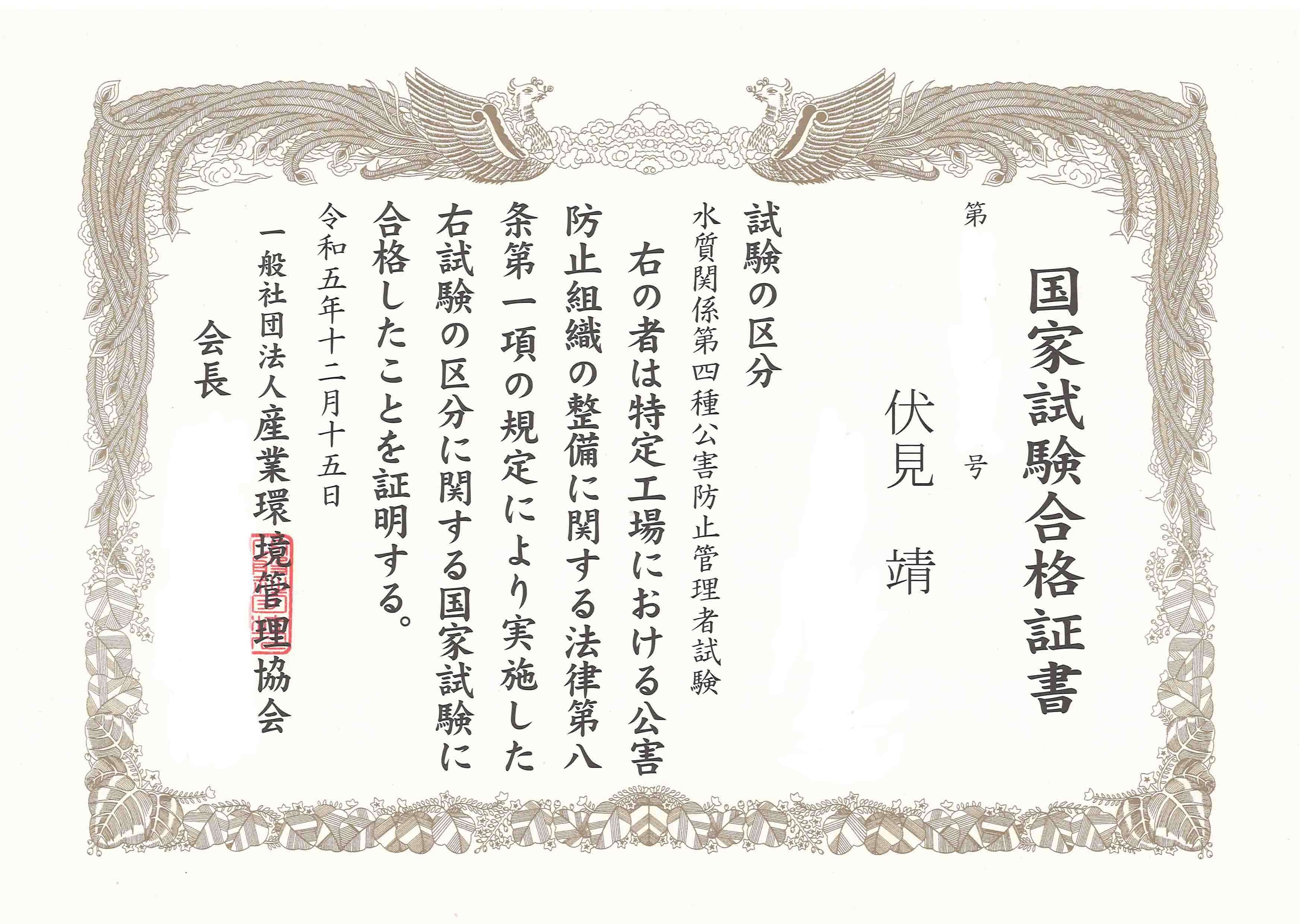 公害防止管理者試験(水質4種)合格体験記|伏見 靖 公害防止管理者試験(水質4種)合格体験記|伏見 靖