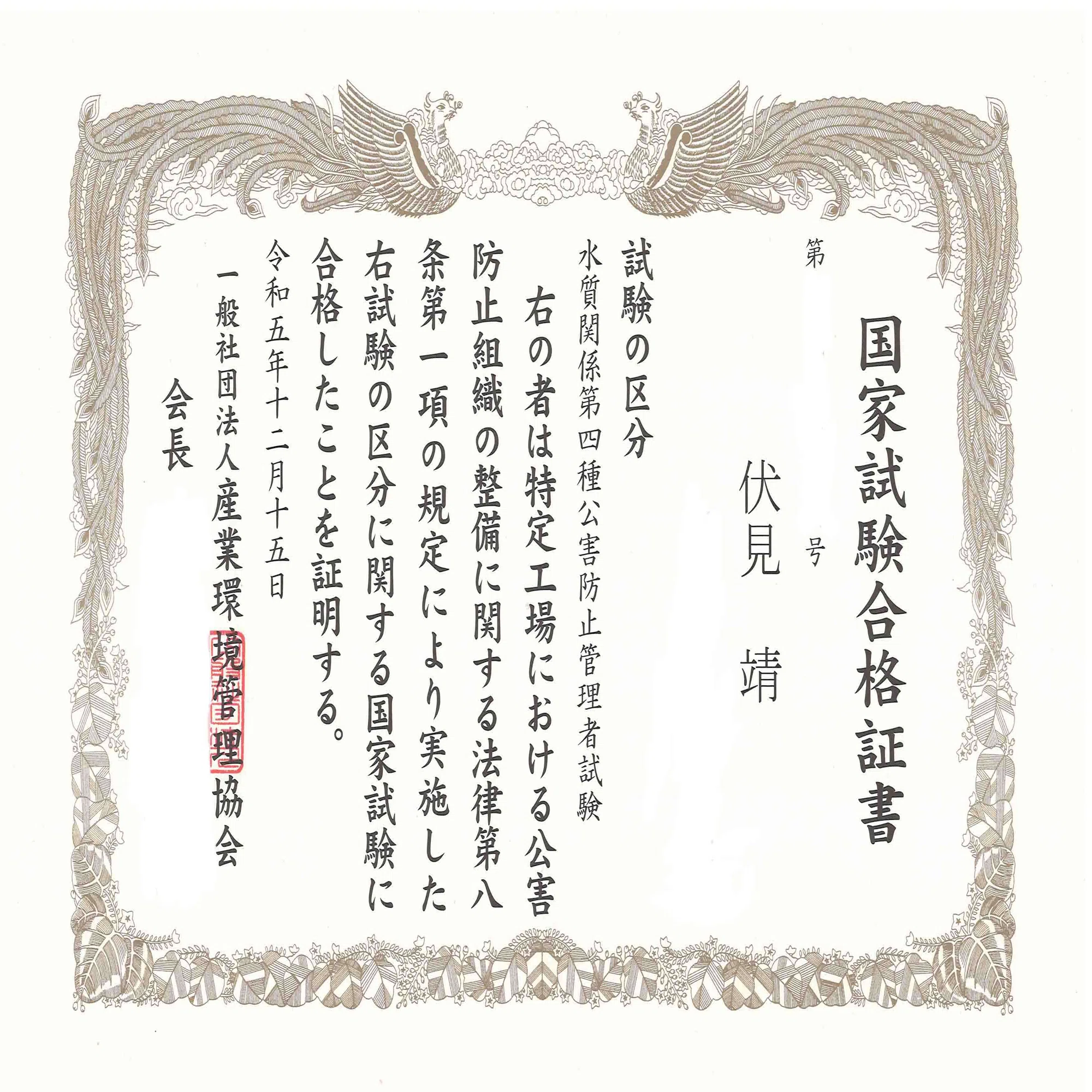 公害防止管理者試験（水質4種）合格体験記｜伏見 靖＠MBA/知財戦略 