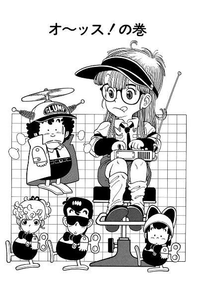 アラレちゃんがはかせに取って代わった！ ー 鳥山先生の才気を分析