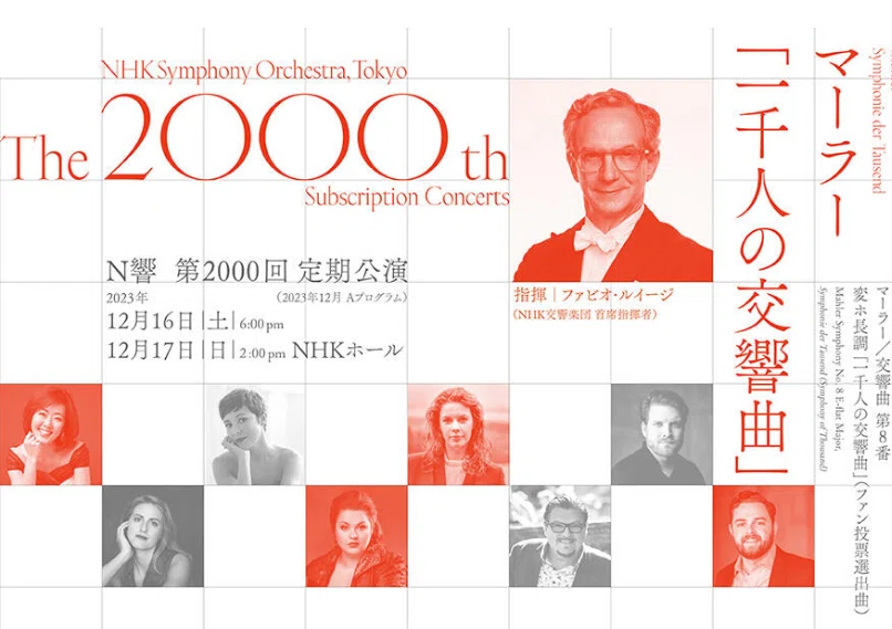NHK交響楽団 第2000回定期公演_マーラー《交響曲第8番「一千人の交響曲