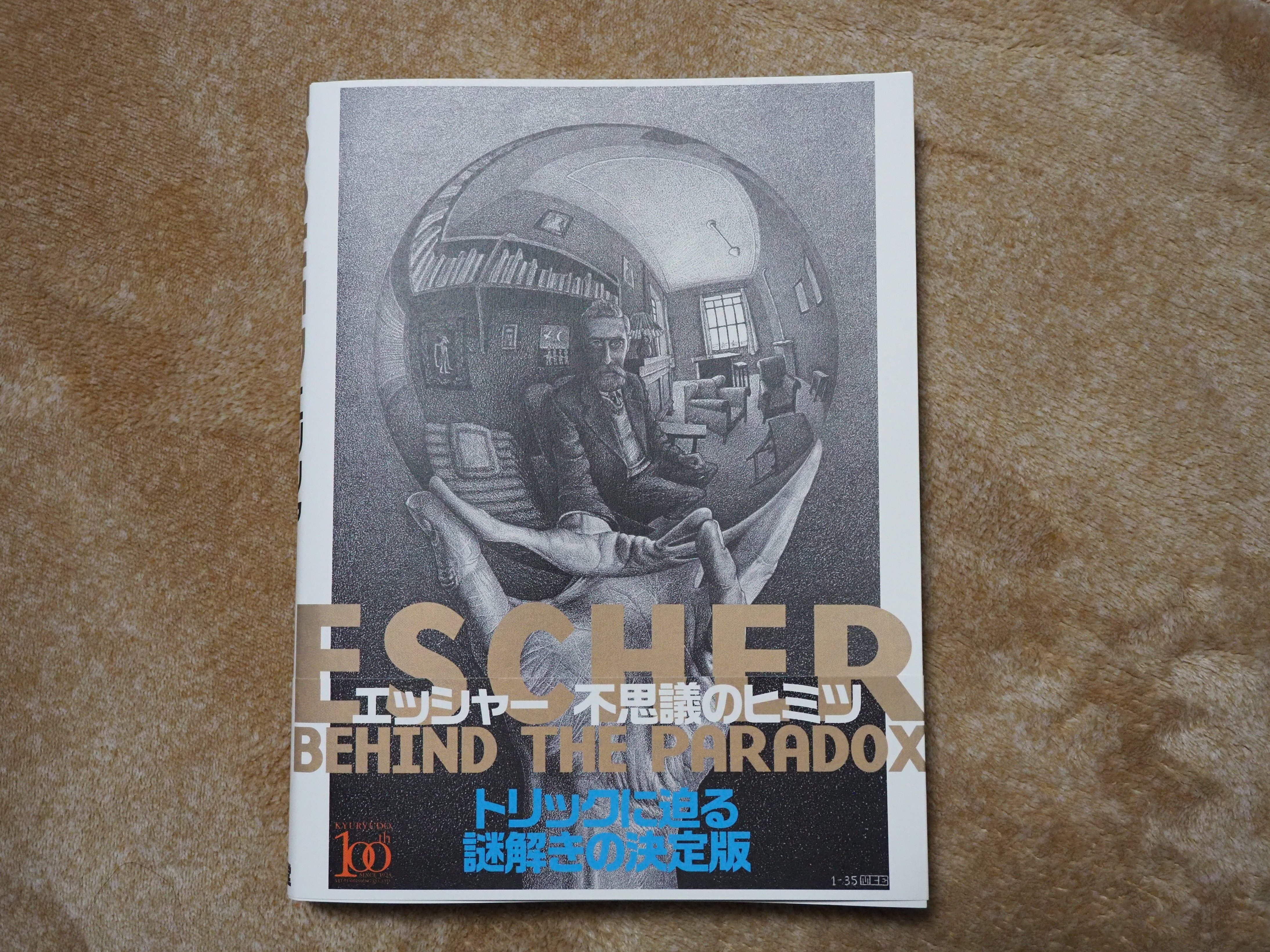 エッシャー／不思議のヒミツ展＠佐川美術館｜Akio van der Meer