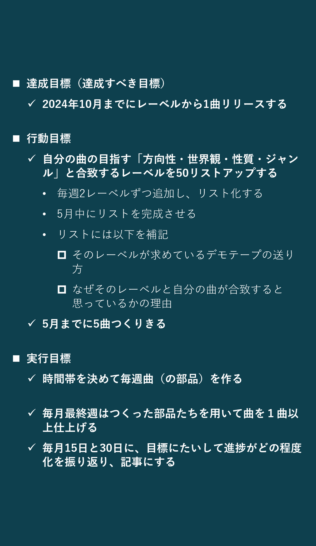 2024年の音楽活動の達成目標と行動目標を組み立てた #来年は毎月進捗