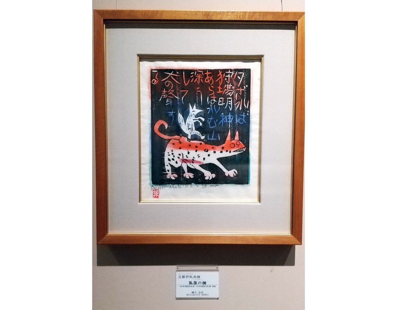 流離抄板画巻 (1954年) 流離抄板画巻 (1954年)