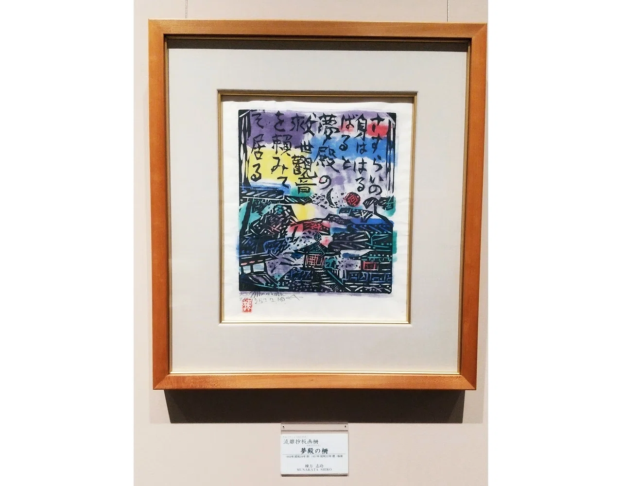 棟方志功聖地巡礼in富山 stage.3 【南砺市立 福光美術館】｜雨ふらし