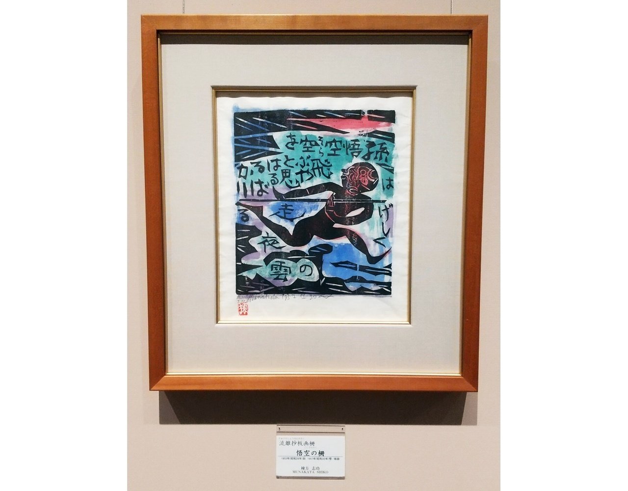 流離抄板画巻 (1954年) 流離抄板画巻 (1954年)