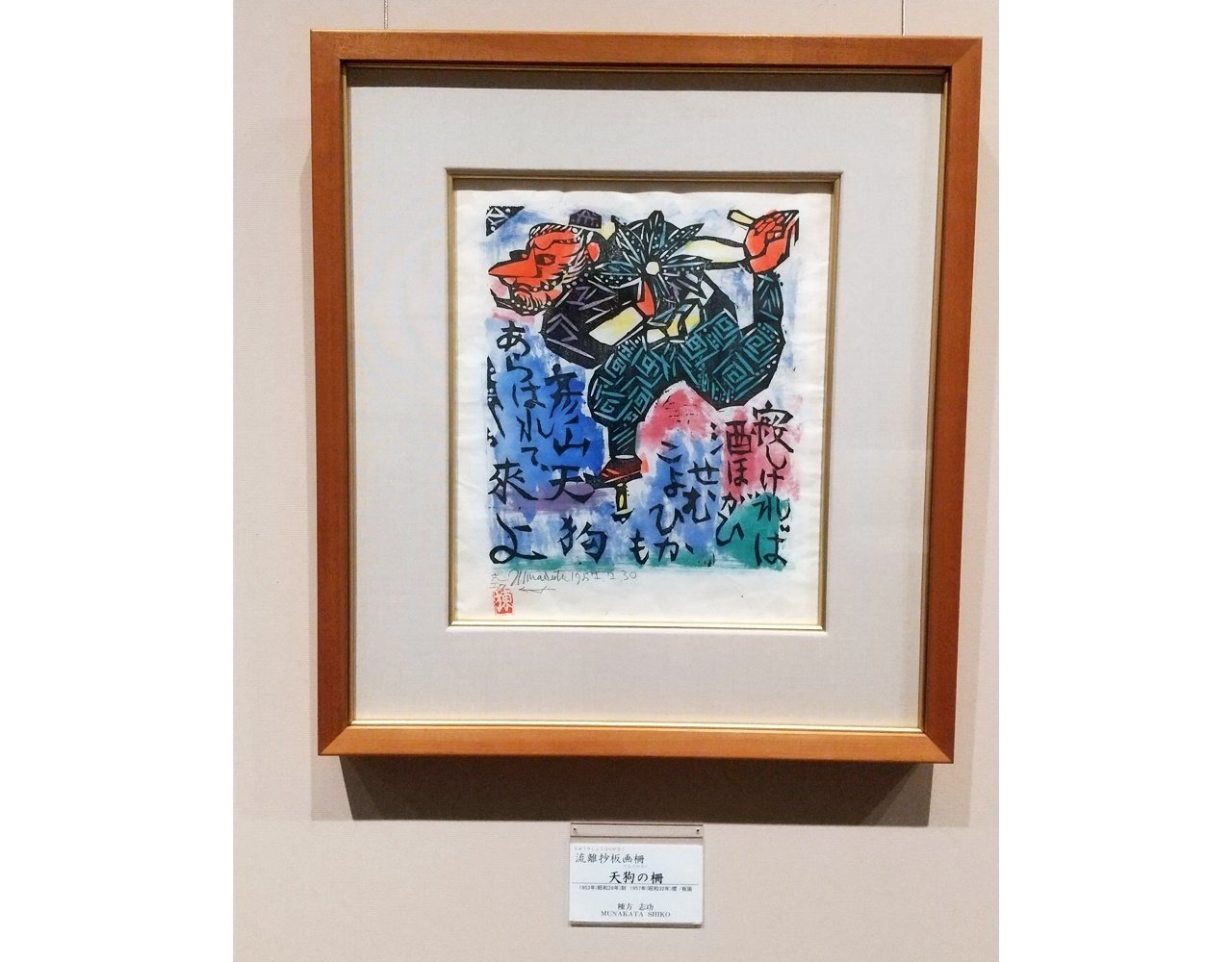 木画版「朧ろ月」 サイン・落款あり 【模写】棟方志功 天狗の柵「流離