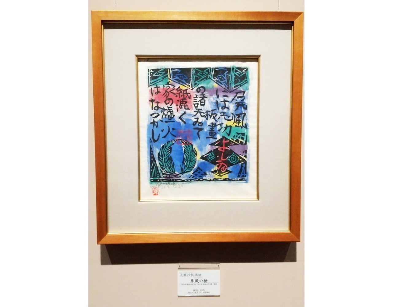 棟方志功聖地巡礼in富山 stage.3 【南砺市立 福光美術館】｜雨ふらし