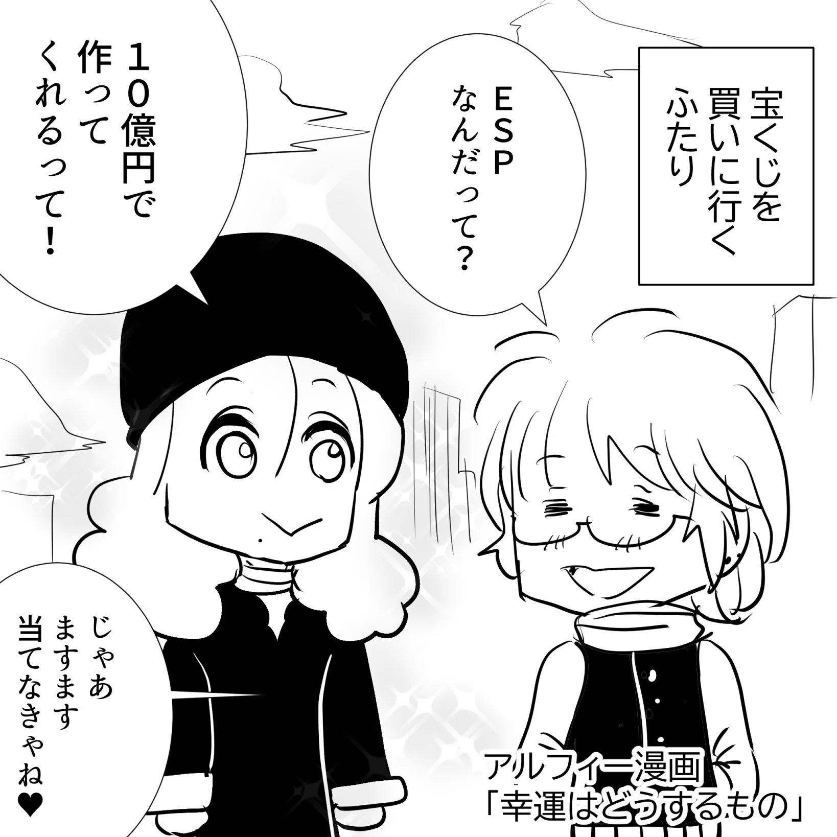 THEALFEE】『宝くじを買いに行くアルフィーの坂崎さんと高見沢さん