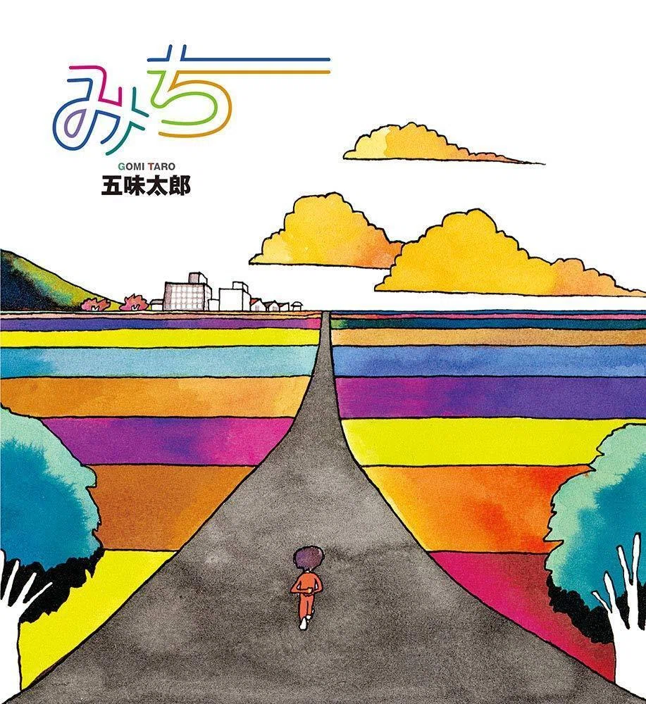 五味太郎（1945.8.20- ）『みち かがくのとも』1973年5月号（通巻50号