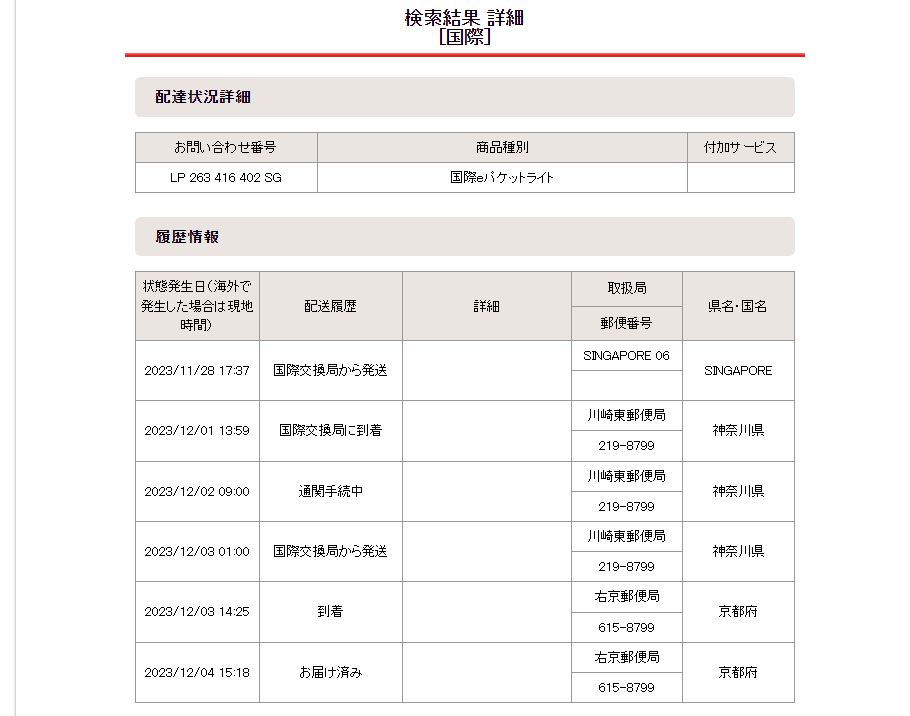 備忘録】AliExpress Standard Shippingでシンガポール経由の荷物が届く 