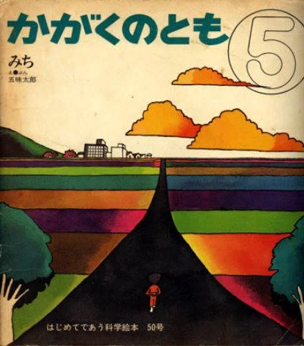 五味太郎（1945.8.20- ）『みち かがくのとも』1973年5月号（通巻50号