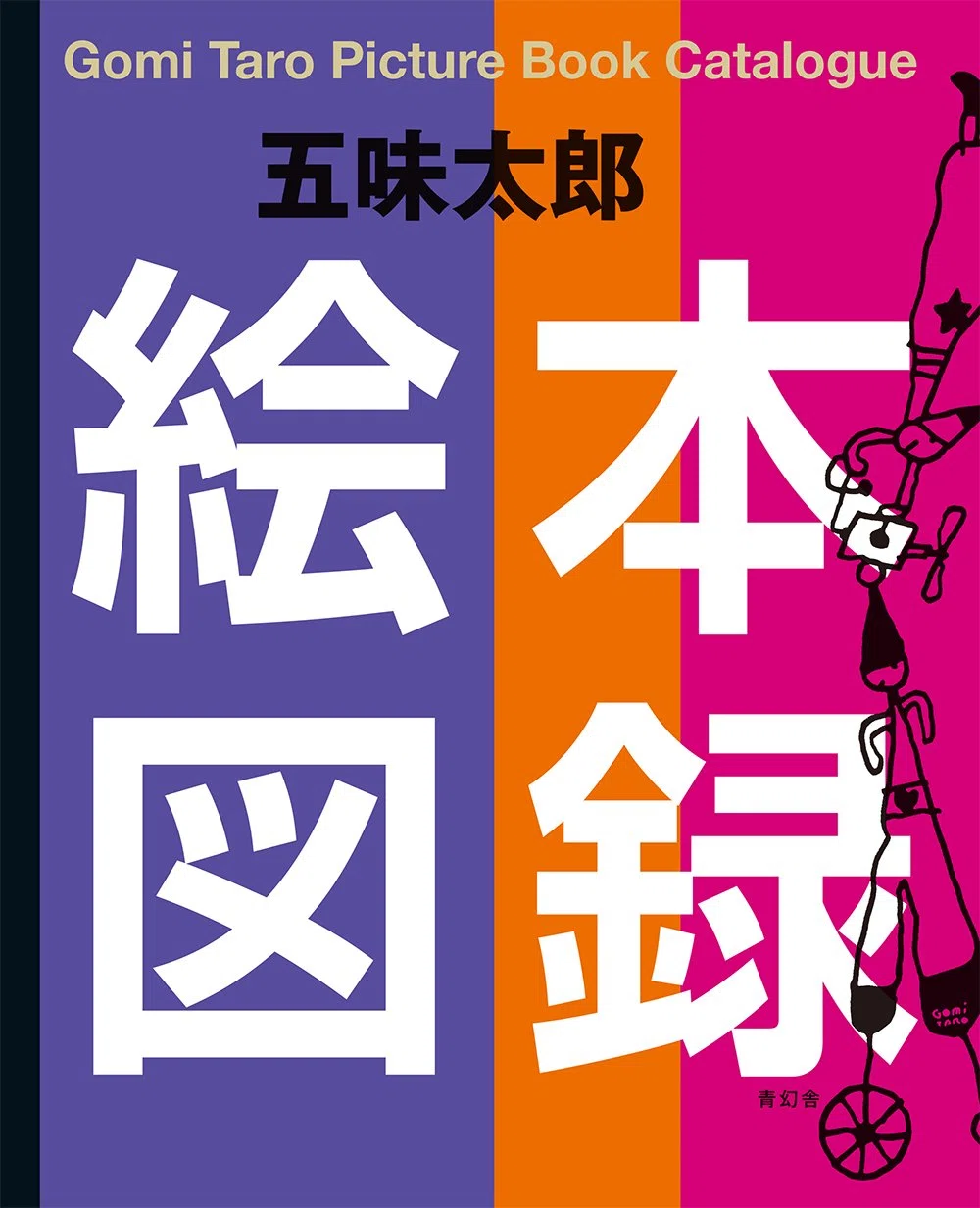 人気絵本80冊以上セット こどものとも・ブルーナ・五味太郎 五味太郎（1945.8.20- ）『みち かがくのとも』1973年5月号（通巻50号