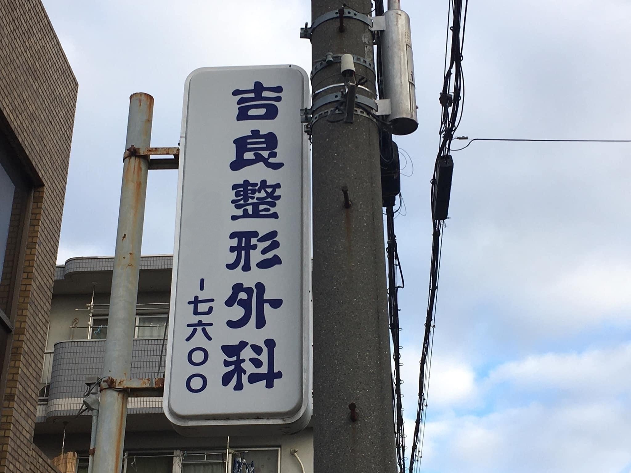 気になる看板8｜笑門来福