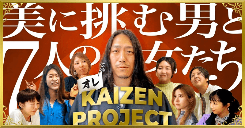 ：オレKAIZEN PROJECT「美に挑む男と7人の女たち」第１回