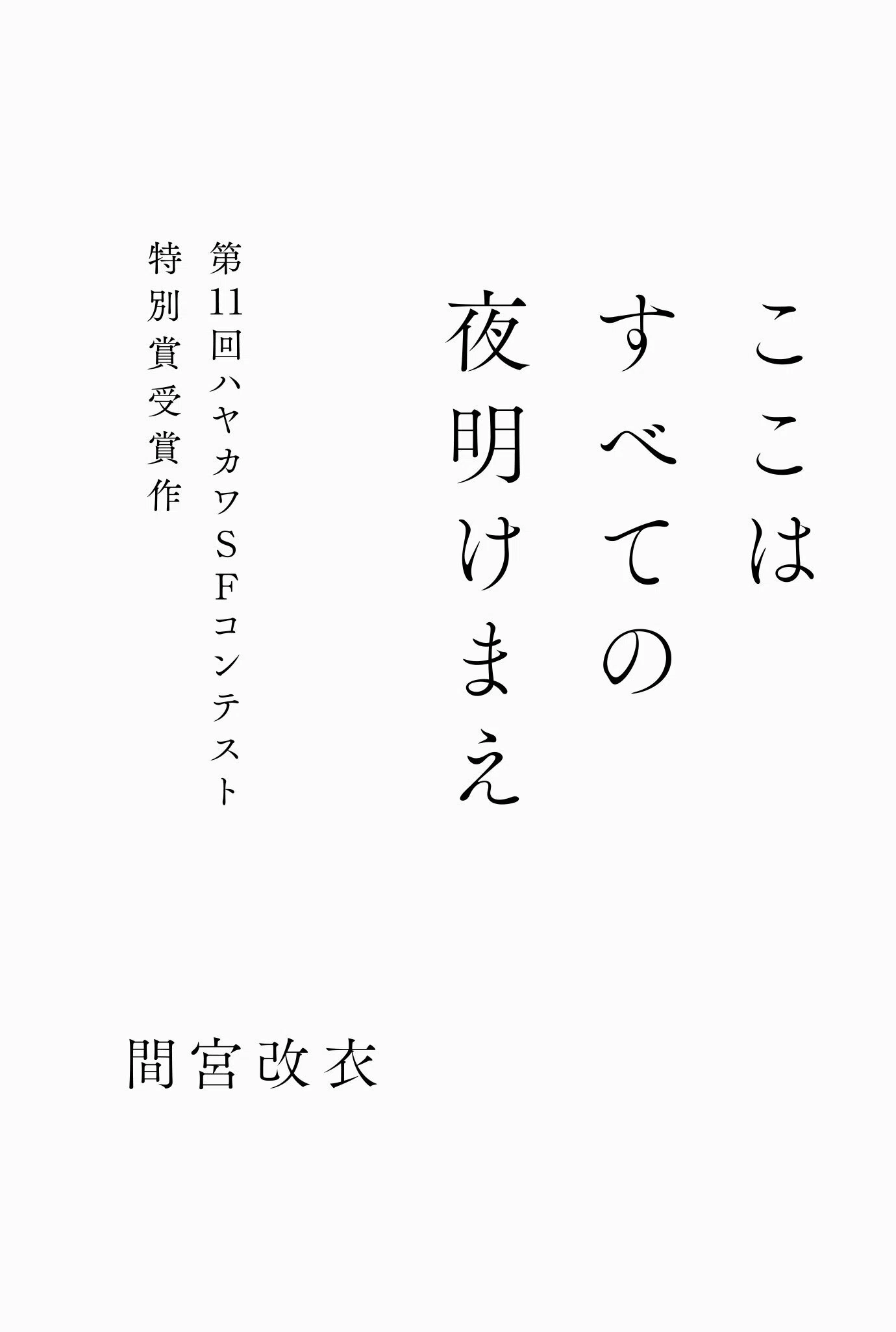 12/25発売】SFマガジン2月号「特集：ミステリとSFの交差点」予告