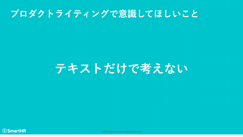 「プロダクトライティングで意思してほしいこと→テキストだけで考えない」