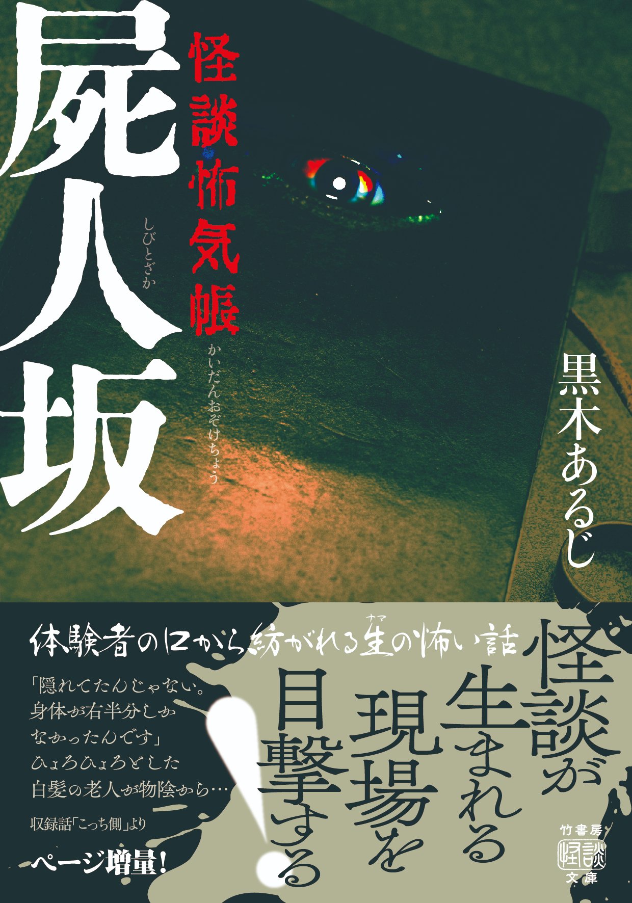 怪異に遭遇した生の声―体験談の不気味な符合にあなたも震える