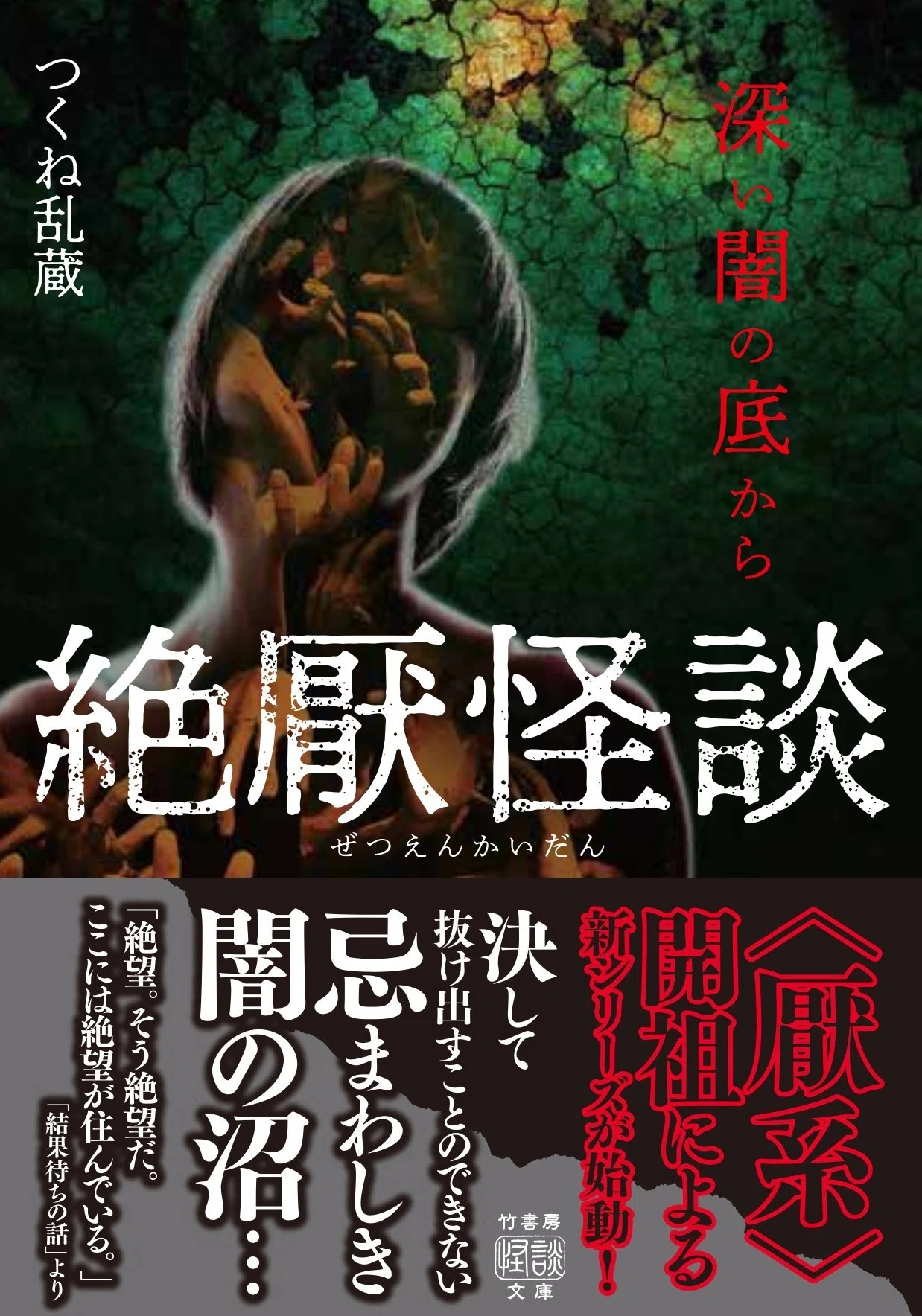厭系〉開祖による新たな恐怖が始動！『絶厭怪談 深い闇の底から